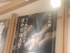 -味千拉面(广州白云机场T1西二店)