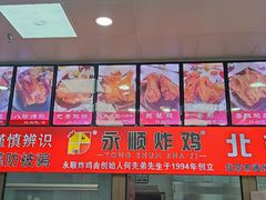 -永顺炸鸡(北京总店)