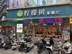 -柠檬树茶餐厅(海雅缤纷城店)