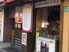 门面-蔡记炸酱热干面(昌里路店)