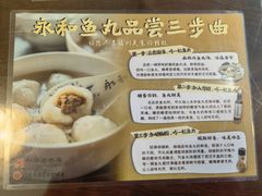 -永和鱼丸(南后街店)