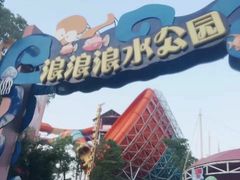 -杭州浪浪浪水公园