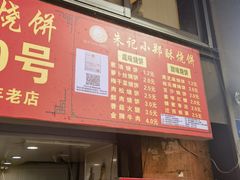 -朱记小郑酥烧饼(建康路店)