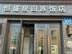 -恒盛居回族饭店