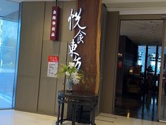 -金海华·悦食东方(苏州中心商场店)