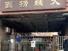门面-大姨捞面(新安花园店)