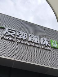 -反弹蹦床公园·运动乐园·团建·亲子派对(深圳观澜湖店)