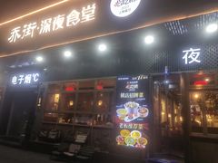 -乔街深夜食堂·小龙虾·高压锅生蚝(杭州总店)