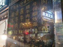 门面-刘纪孝腊牛羊肉(北广济街店)