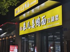 -慕儿姜鸭面江湖菜(七星岗二十年店)