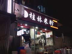 门面-覃肥叔桂林米粉(粮道街店)