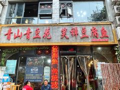 -青山青豆花·笑禅豆腐鱼(黄泥塝店)
