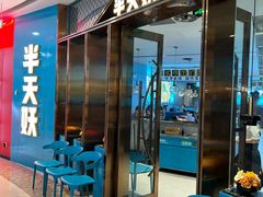 -半天妖烤鱼(江宁万达店)