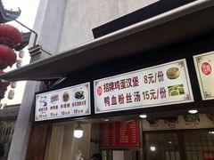门面-瞻园面馆鸭血粉丝汤(老门东店)