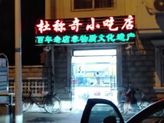 -杜称奇小吃店(西湖道店)