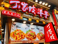 -周小亮丁家坡洋芋(全国总店)