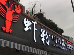 门面-辣螃铠盆盆蟹大排档(总店)