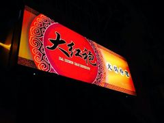 -大红袍火锅料理(尖沙咀店)