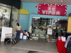 -汇腾天虹(吕厝店)