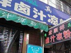 门面-清真·宏顺祥卤汁凉粉(大皮院店)