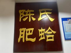 -陈氏肥蛤(小纬六路总店)