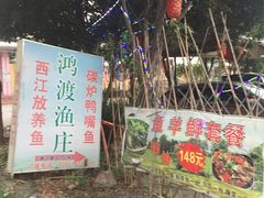 -鸿渡渔庄·特色鸭咀鱼