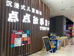 -小鸡哆哆故事屋·儿童乐园(嘉里城店)
