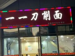 -一一刀削面(首创空港国际中心店)