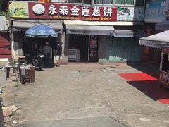 -金莲葱饼