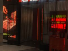-老呆炭·山葵烤肉(京西大悦城店)