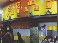 门面-百花传统甜品店(原址店)