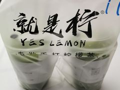 -Yes Lemon就是柠·手打柠檬茶(苏州中心一店)