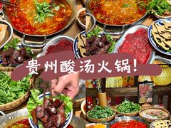 -贵州人家·酸汤火锅·20年老字号