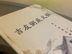 -吉友粥底火锅(方斜路店)