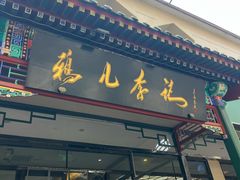 -清真·鸦儿李记·涮肉(花市店)