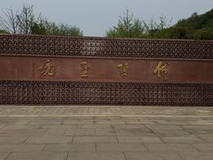 -牛首山文化旅游区