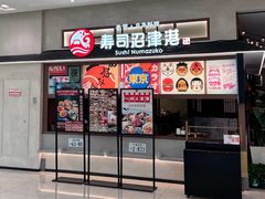 -沼津港精致料理·寿喜烧·烧鸟(青浦宝龙广场日料榜单店)