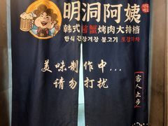 -明洞阿姨·韩式酱蟹烤肉·创意料理(三元桥店)