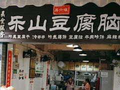 -乐山豆腐脑(北街店)