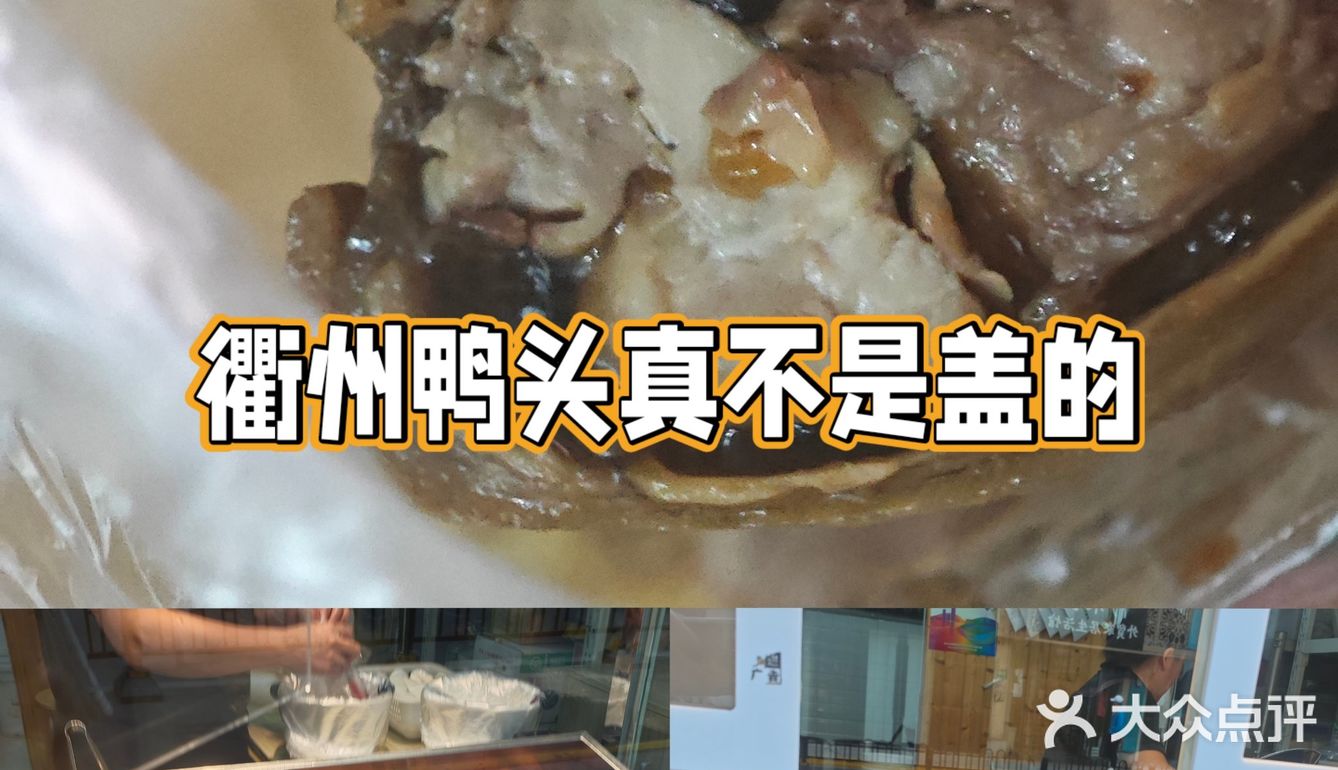 城巷小吃记-衢州鸭头