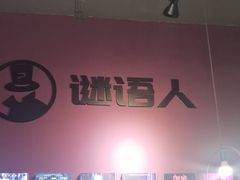 -谜语人真人演绎沉浸式密室实景游戏剧场