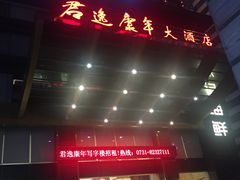 -长沙君逸康年大酒店(贺龙体育馆店)