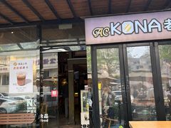 -安琳acKONA咖啡(市南店)