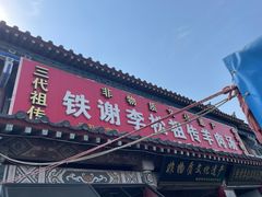 -铁谢李松祖传羊肉汤馆