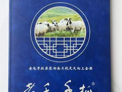 -老毛手抓·盐池滩羊非遗手抓(宁夏总店)