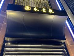 -永青泉汗蒸广场(大运河博物馆店)