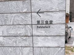 -阿那亚第三食堂 Cafeteria 3