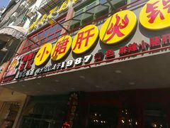 门面-正宗钢管厂五区·小郡肝火锅·串串香(商品街总店)