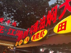 -友记功夫香·人民川菜(红牌楼店)