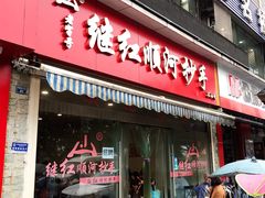 门面-继红顺河抄手名小吃